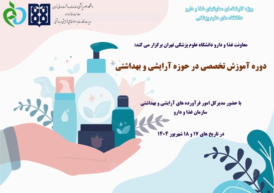 دوره آموزش تخصصی در حوزه فرآورده های آرایشی و بهداشتی ویژه کارشناسان 